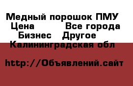 Медный порошок ПМУ › Цена ­ 250 - Все города Бизнес » Другое   . Калининградская обл.